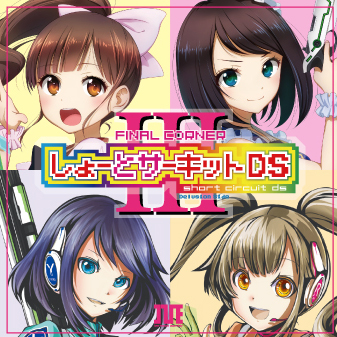 しょーとサーキットDS3 - FINAL CORNER -
