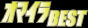 オマイラBEST - SHORT CIRCUIT BEST-