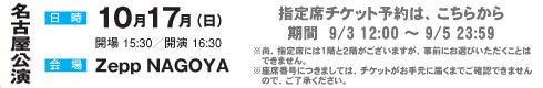 名古屋公演指定席申し込みフォーム