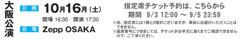 大阪公演指定席申し込みフォーム