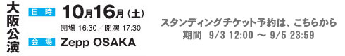 大阪公演スタンディング申し込みフォーム