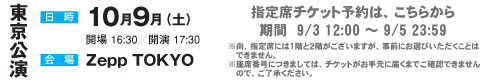 東京公演指定席申し込みフォーム