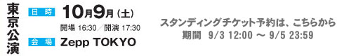 東京公演スタンディング申し込みフォーム