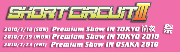 SHORT CIRCUITⅢ Premium Show